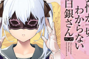 漫画「表情が一切わからない白銀さん」最新2巻予約開始！今日もなぜか二人の時に恥ずかしいハプニングが発生