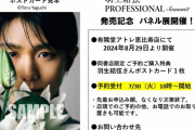 「羽生結弦 PROFESSIONAL Season2」発売記念パネル展を東京と大阪で８月に開催！