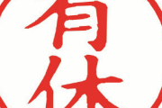 【悲報】わいの会社、盆休みが全て有給扱いに