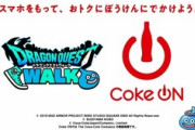 【お知らせ】11/1(火)15:00より、『ドラゴンクエストウォーク』とコカ・コーラ公式アプリ『Coke ON』のコラボイベント開催が決定！