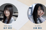 【日向坂46】坂井新奈と佐藤優羽の撮り下ろし写真＆手書きプロフィールが公開！おひさまの反応がこちら