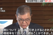 【有能】石破総理、対米関税を15%まで値切ることに成功してしまうwww
