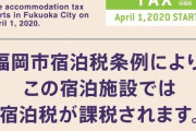 南京虫防除とか金かかるんだよ！　〜　【でも行く】 外国人観光客が増えている日本で宿泊税の導入続々＝韓国ネット「来ないでと言ってる？」
