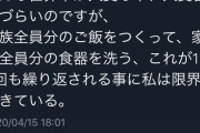 【画像】主婦さん「家族全員分のご飯を作って家族全員の食器を洗う。もう限界」