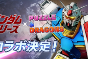 『ガンダムシリーズ』×『パズドラ』コラボ実施決定！！（イラスト追記）