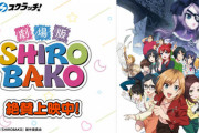 【悲報】劇場版SHIROBAKO、興行収入が予想より大きく下回り制作陣が泣いている模様…