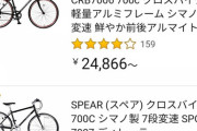 【悲報】クロスバイク、価格破壊がおきてしまうｗｗｗｗｗｗｗｗｗ