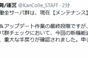 【艦これ】新機能追加に伴うデータベース関連作業で重大な手戻りが確認、サーバ再開放時間を予定より2時間遅らせて8/21 01:00に