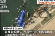 北朝鮮メディア「倒れた駆逐艦の均衡性を復元、細密復旧作業期間は7-10日間」と報道