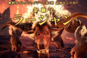 『MHWアイスボーン』第一弾アップデートで「金獅子ラージャン」が参戦決定！ジンオウガ実機プレイ映像や多数のコラボ情報などが発表！『モンハンワールド』