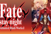 12月30日からAbemaTVで『Fate』シリーズ作品が53時間連続で放送決定ｗｗｗｗｗｗ