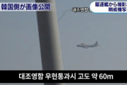 日韓哨戒機問題が解決→韓国人激怒「まず問題を起こした日本の謝罪が必要。屈辱的だ」