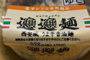 【中国で最も難しい漢字】セブンのビャンビャン麺が最高に美味いと話題にwwwwwwww（画像あり）