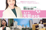 都民ファ元谷ゆりな氏の夫が”受け子”で逮捕と報道！ 豊島区議妻の華麗なるタレント活動歴