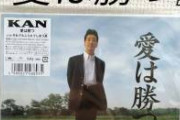 【訃報】「愛は勝つ」KANさん死去、61歳