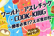 ミリシタ感謝祭2020~2021 ⑥「ワールド・アスレチック・COOK-KING ～勝者必食！？スポ食の秋～」#ミリシタ感謝祭 #ミリシタ感謝祭2020～2021