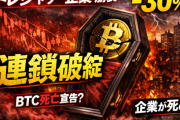 【忖度なし】BTC急落とトレジャリー企業の末路：2026年の「審判」が始まった