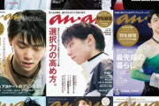 羽生結弦anan表紙2015～2026 登場回数最多のアスリート