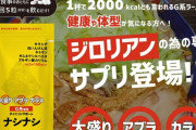 【ラーメン二郎】ジロリアン専用サプリメント「ナシナシ」爆誕