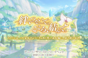 【驚愕】コッコロ！？アニバーサリーストーリーイベント「絆、つないで。こころ、結んで。」開催まであと3日ｷﾀ━━━━(ﾟ∀ﾟ)━━━━!!