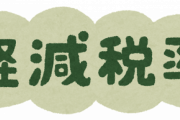 公明党「軽減税率を導入しろ」　彡(ﾟ)(ﾟ)「！！！」ｼｭﾊﾞﾊﾞﾊﾞﾊﾞ（走り寄ってくる音）