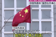 中国 「たかが民間の無人飛行船を武力攻撃するとは明らかにやり過ぎ。厳重に抗議する」