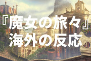 アニメ『魔女の旅々』海外の反応・感想・評価【全12話】