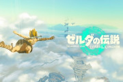 『ゼルダの伝説 ティアーズ オブ ザ キングダム』1950万本ｗｗｗｗｗｗｗｗｗ