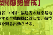 【戦闘態勢警戒】防衛省「中国・福建省の航空基地を離陸する全戦闘機に対して、航空自衛隊を緊急出動させる」