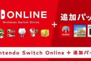 【Nintendo Switch Online】『64』『メガドラ』が遊べる新サービスが10月26日より開始！