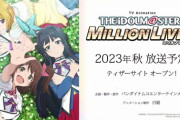 【ミリオンライブ】１０年目の節目だけど煽り抜きでミリシタと同時にアニメ化の告知して欲しかった