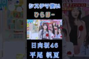 【平尾帆夏日向坂46】『システマ使い』#平尾帆夏 #日向坂46