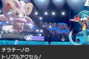 ポケモン剣盾の新技「トリプルアクセル」を覚えるポケモンの法則性　チラチーノやマニューラも強化されたな！