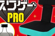【画像】床ゲーマーのための「ゲーム専用座椅子」、発売されるｗｗｗｗ