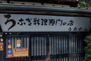 創業112年の老舗うなぎ屋さん、創業以来守ってきた「秘伝のたれ」が雨で流される