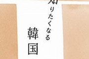 【悲報】書籍『知りたくなる韓国』著者の韓国研究家、韓国のGSOMIA破棄で「もう知らんわ韓国」とブチギレ　 →　更に中東学者から追い打ちがｗｗｗｗ