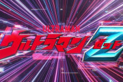 「ウルトラマンＺ」第1話感想 これはウルトラ面白い！起きなさい地球人、申し訳ないがお前は死んだ。ついでにどうやら私もウルトラやばいみたい。「ご唱和ください、我の名を！」