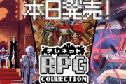 エディア、Switch用ソフト「テレネットRPGコレクション」を発売