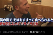 訪日フランス人「麺を音出してすすられると不快」  日本人「嫌なら日本に来るな！（7万いいね）」
