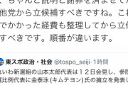 社民党、一生懸命育て上げた帰化在日の参院候補をれいわ山本太郎に横取りされて発狂  [4/12]