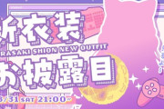 【ホロライブ】紫咲シオン、新衣装お披露目！シオンちゃん「紫咲シオン　MT免許」が独り歩きしていることに恐怖する