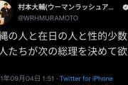 ウーマンラッシュアワー村本「沖縄、在日、LGBTの人たちが次の総理を決めてほしい」❓❗