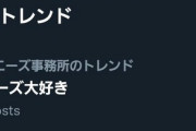 ジャニオタ「ジャニーズ大好き」をトレンド1位にしてしまう