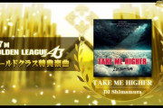 【DDR】(23/01/11)「第7回GOLDEN LEAGUE A3」が終了！ 特典楽曲として新曲「TAKE ME HIGHER / DJ Shimamura」が登場！！