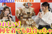 【動画】=LOVE大谷映美里、“憧れの人”のアイドル衣装に感激「トキメキがあふれます」