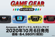 セガが携帯ゲーム機「ゲームギアミクロ」を発表！