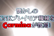 【新台】カルミナスマスロ第一弾 新機種予告PV公開！懐かしのSNKプレイモア機種をcarminaが復刻