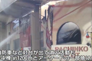 【画像あり】大阪市西区の商店街で火災、火元に隣接するパチンコ店などが燃える
