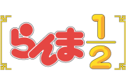 TVアニメ『らんま1/2』第2期制作決定！ムース役は、そのまま関俊彦さんが続投っぽい