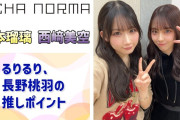 【動画】【OCHA NORMA】るりるり、長野桃羽の推しポイントを語る